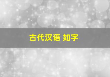 古代汉语 如字